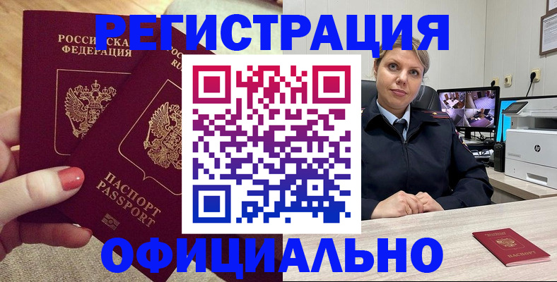 прописка для работы в Краснокаменске